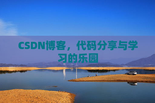 CSDN博客，代码分享与学习的乐园