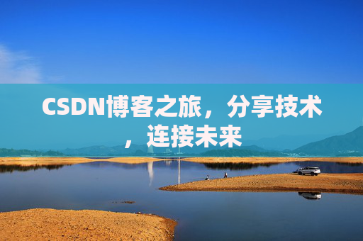 CSDN博客之旅，分享技术，连接未来